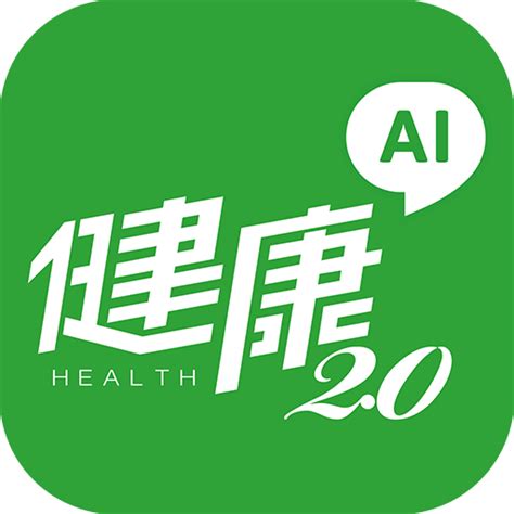 健康2.0 app|下載「健康2.0」APP，多項好禮等你抽！(得獎名單已。